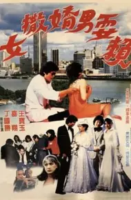 女撒娇男耍赖