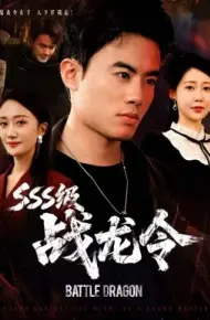 SSS级战龙令 孽龙归来