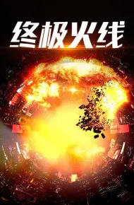 终极火线