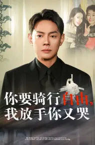 你骑行要自由我放手你又哭