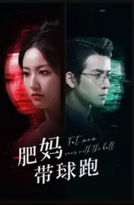 肥妈带球跑
