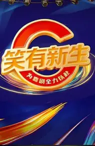 笑有新生
