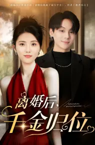 离婚后千金归位