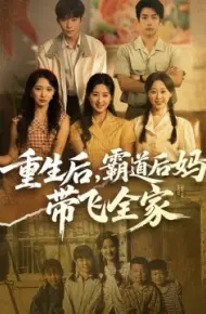 重生后，霸道后妈带飞全家