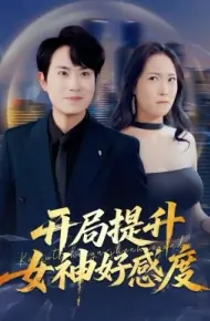 开局提升女神好感度