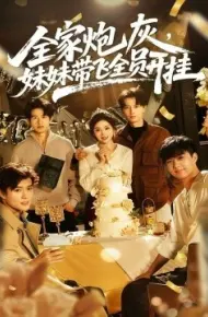 全家炮灰，妹妹带飞全员开挂