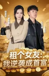 租个女友,我逆袭成首富