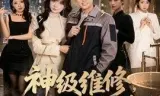 神级维修，总裁府邸突发抢修