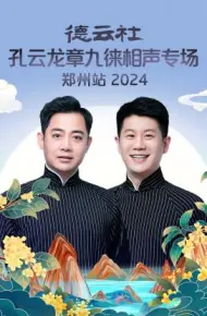 德云社孔云龙章九徕相声专场郑州站