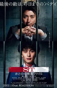 ST红与白的搜查档案电影版