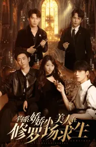 钓系娇娇小美人在修罗场求生