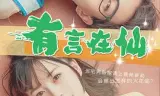 有言在仙