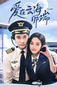 爱在云海那端