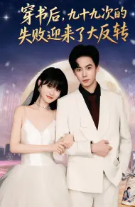穿书后九十九次的失败迎来了大反转
