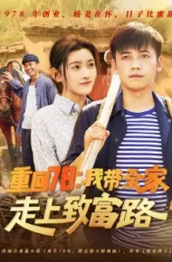 重回78：我带全家走上致富路