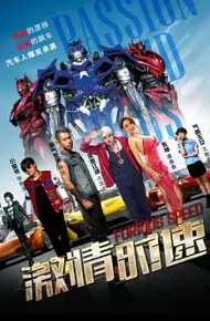激情时速
