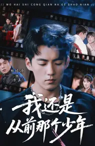 我还是从前那个少年