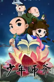少年师爷第四部
