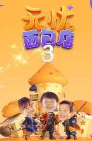 无忧面包店(第三季)
