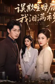 误欺主母后我泪满衫