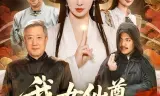 我女仙尊，回来宠孙了