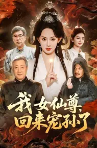 我女仙尊，回来宠孙了