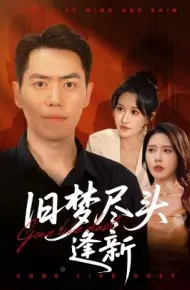 旧梦尽头逢新