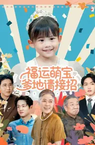 福运萌宝爹地请接招