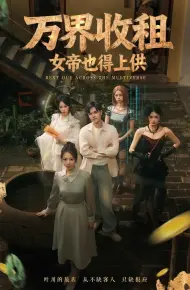 万界收租,女帝也得上供