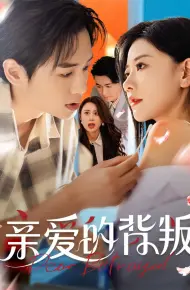 亲爱的背叛