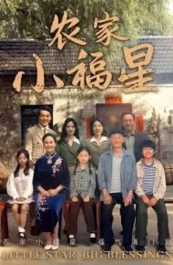 拨开云雾见福星 农家小福星