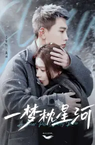 星河故人归