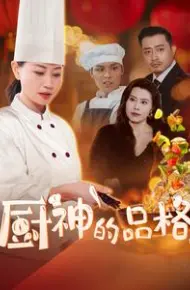 厨神的品格