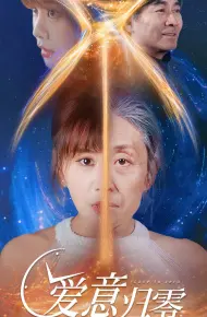 爱意归零