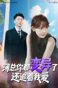 薄总你都变异了还追着我爱