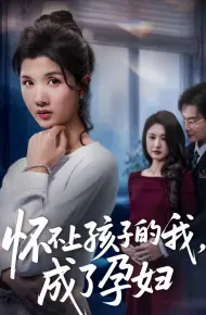 怀不上孩子的我，成了孕妇