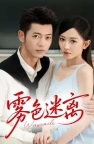 雾色迷离