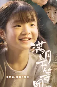 满月之下等团圆