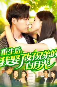 重生后,我娶了好兄弟的白月光