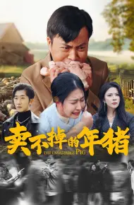 卖不掉的年猪