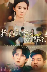 和小娇夫领证后夫人她不装了
