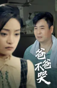爸爸不哭