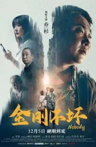 金刚不坏