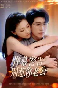 弹幕警告别惹你老公