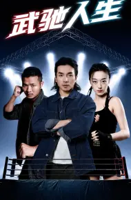 武驰人生