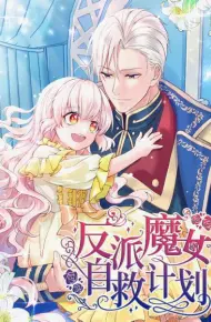 反派魔女自救计划
