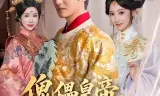 傀儡皇帝，朕要当一代明君