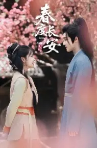 春度长安