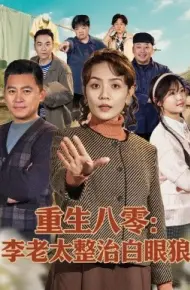 重生八零：李老太整治白眼狼