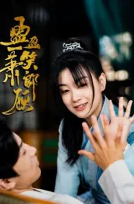 盈盈一笑萧郎顾